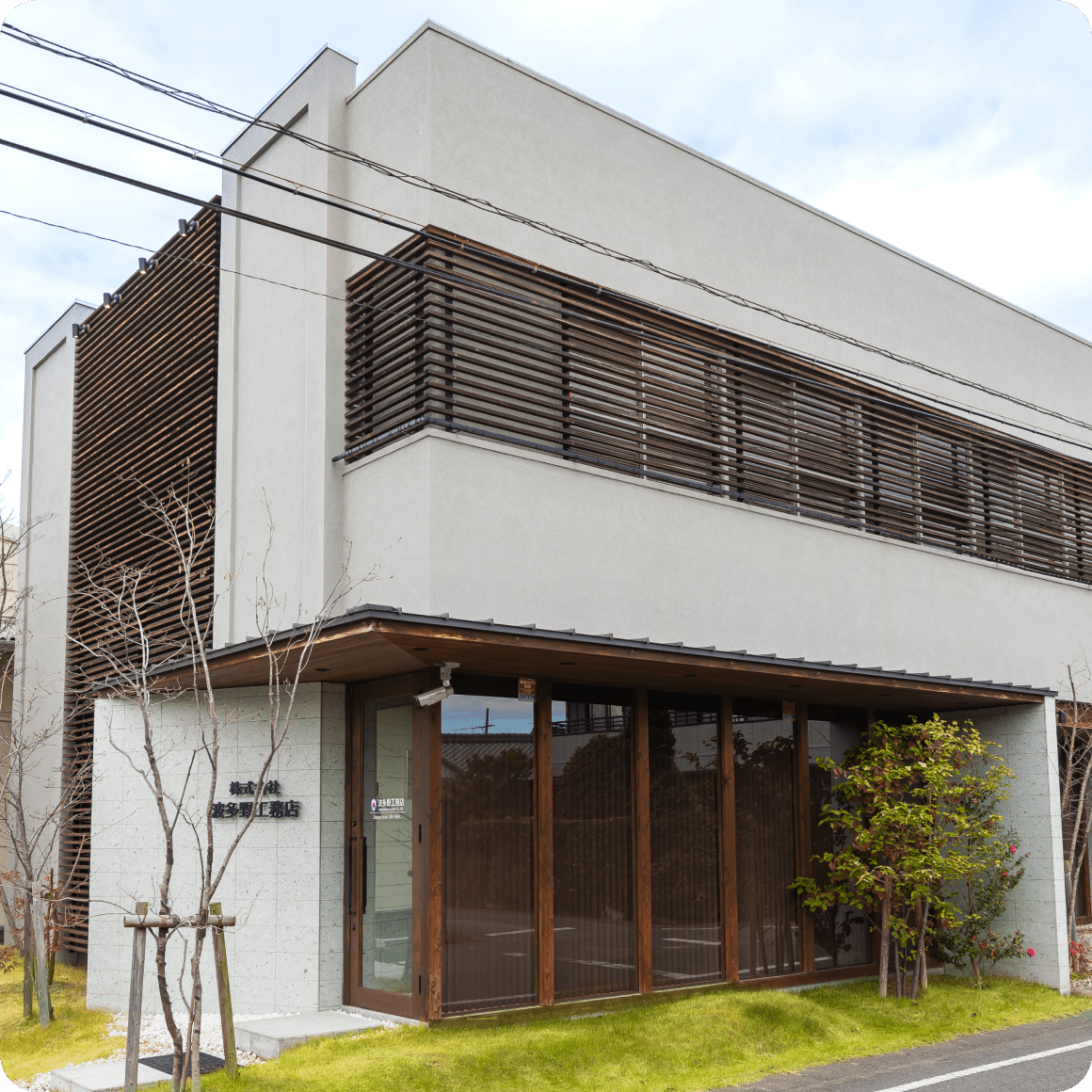 株式会社 波多野工務店