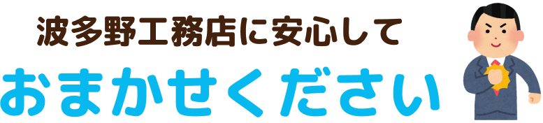 波多野工務店に安心しておまかせください