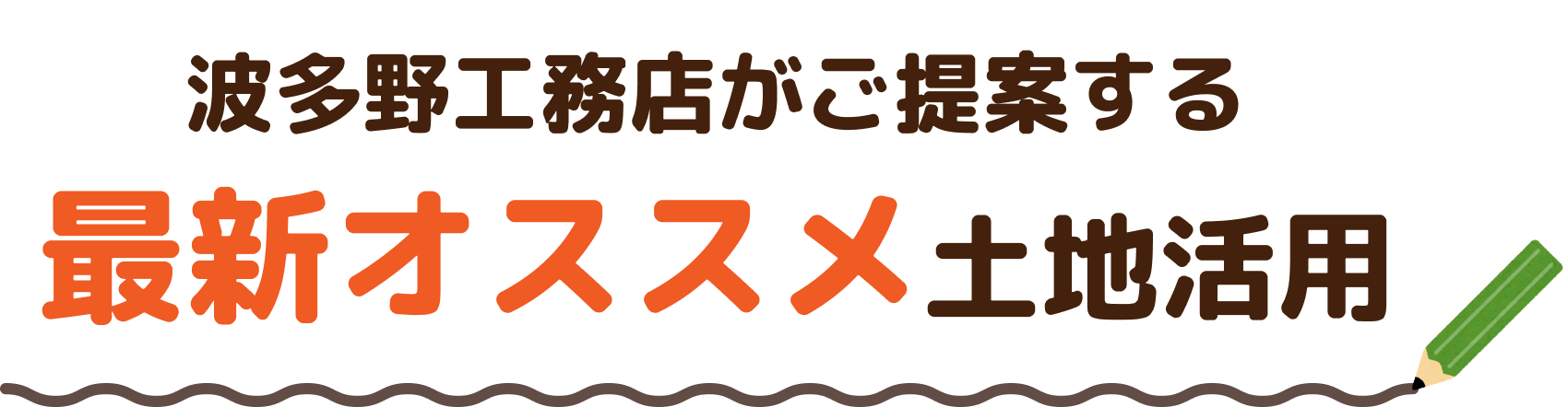 波多野工務店がご提案する最新オススメ土地活用